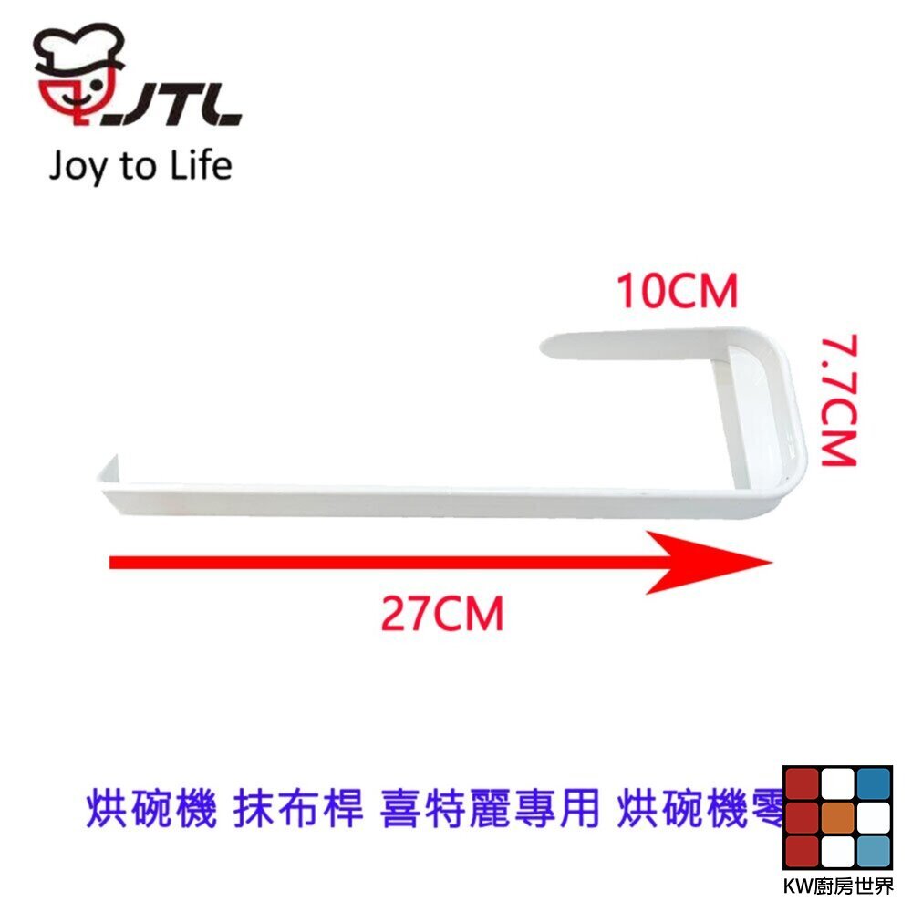 【KW廚房世界】高雄 烘碗機 抹布桿 喜特麗專用 烘碗機零件, , large