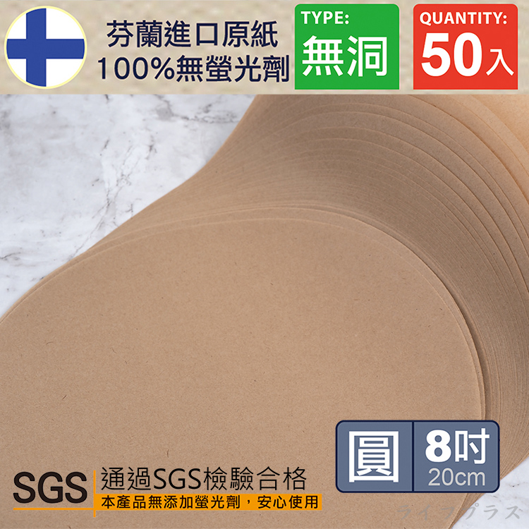 米諾諾無漂白氣炸鍋紙-圓8吋-無洞-50入-3組, , large