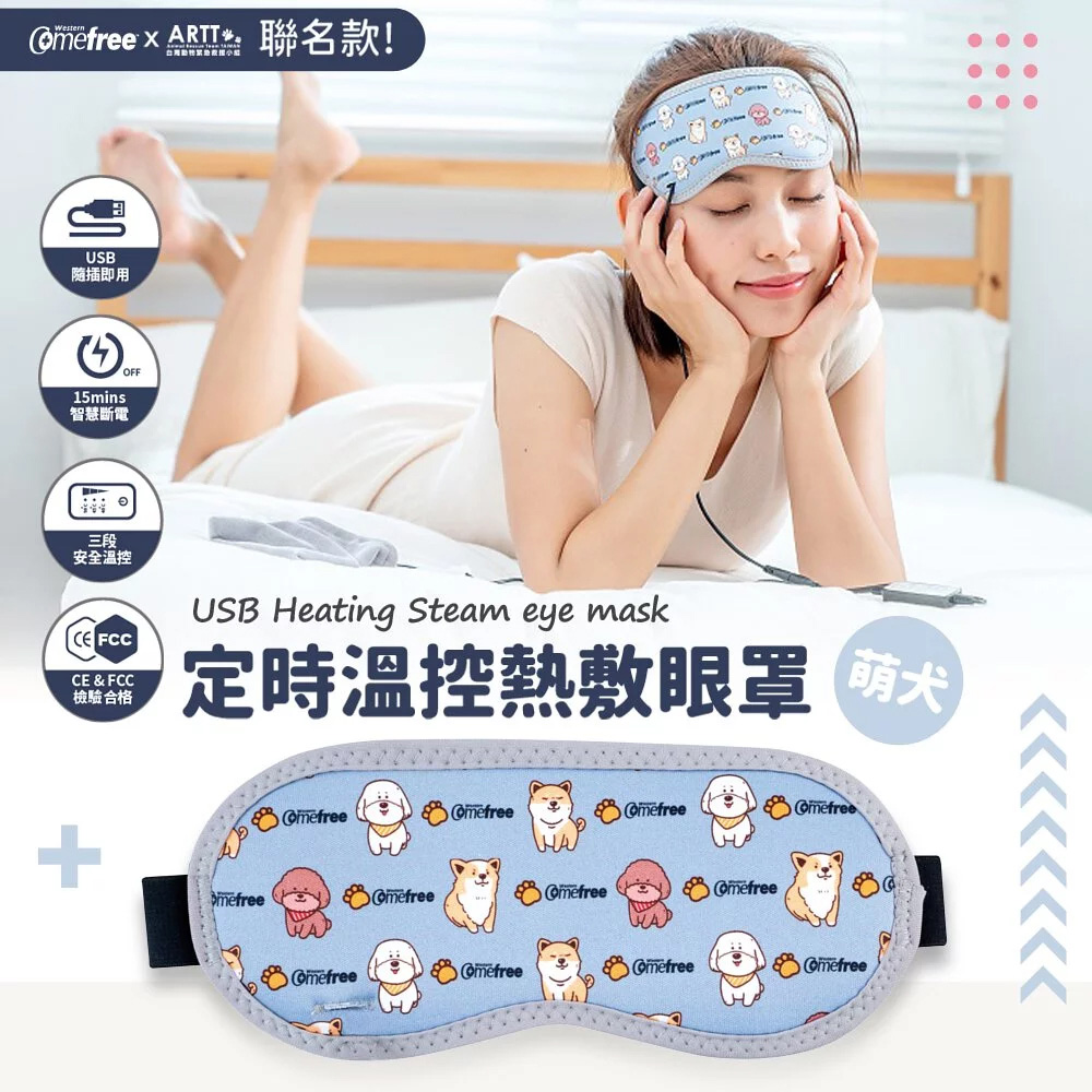 Comefree 定時溫控熱敷眼罩 萌犬 [西合], , large