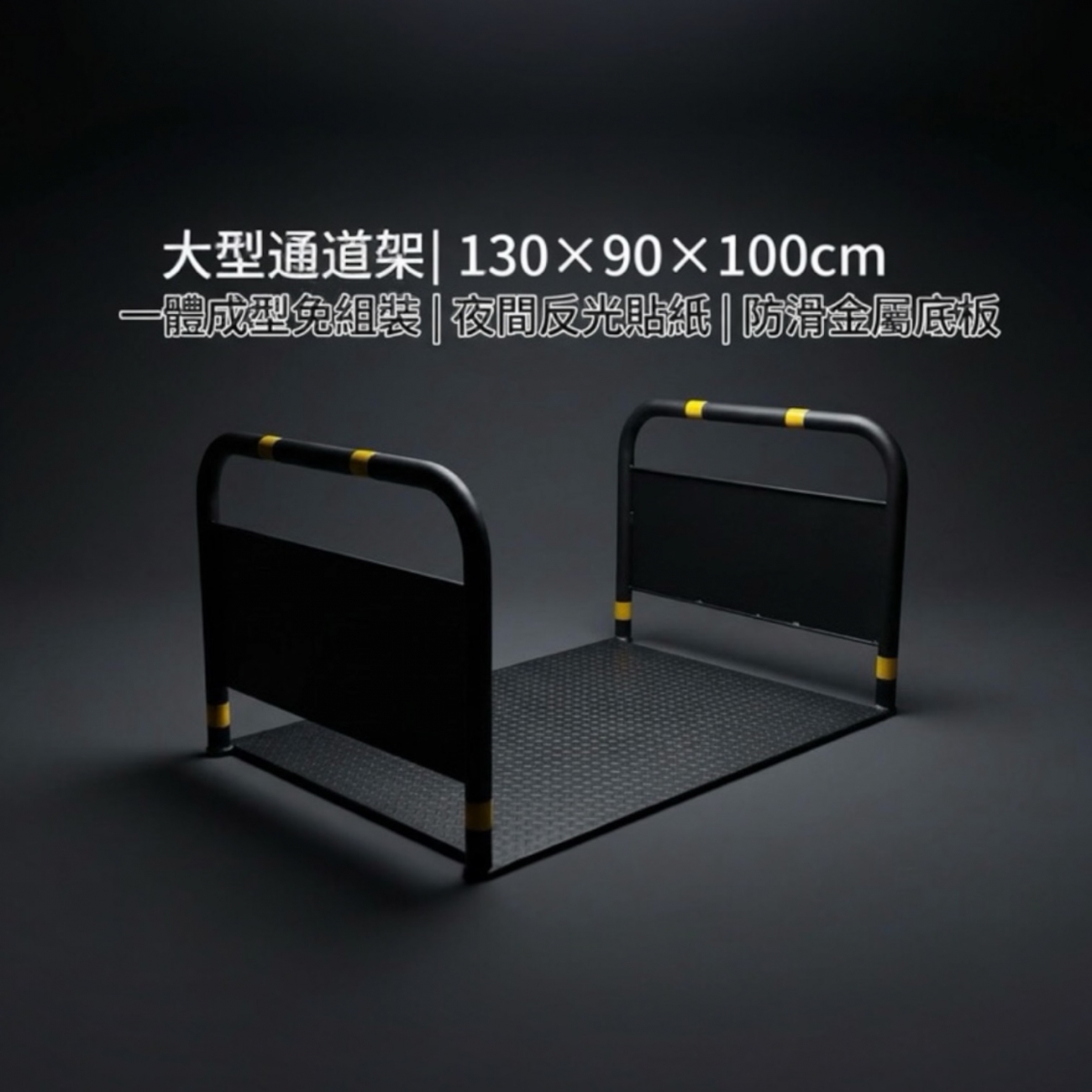 【 SHAONIANNA.TW 】進出貨物預留走道防滑通道架｜抗風型｜金屬防滑底板｜大型通道, , large