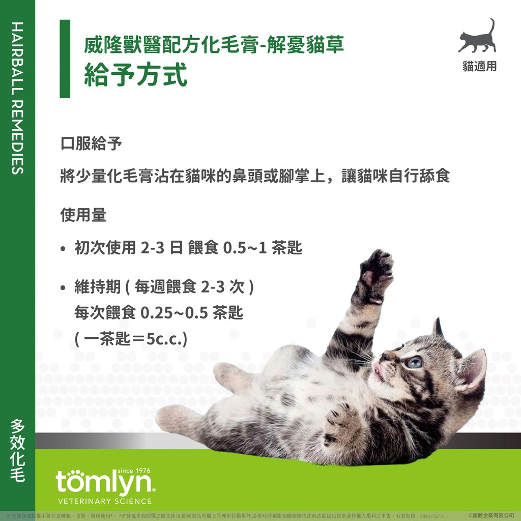 【PawHomie】法國威隆Tomlyn 獸醫配方化毛膏（解憂貓草）｜寵物 貓咪 化毛膏 挑嘴 排毛 腸胃 亮麗 美毛 解憂, , large