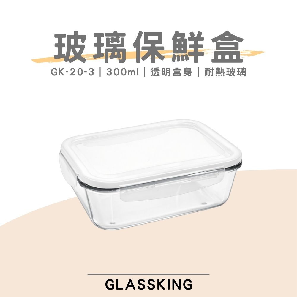 【GlassKing】GK-20-3 耐熱玻璃保鮮盒 密封保鮮盒 透明便當盒 玻璃便當盒 健康餐盒, , large