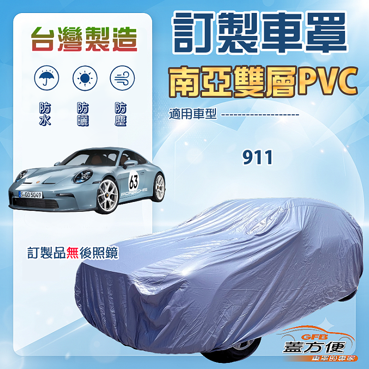 【蓋方便】新白雲（訂製版）台灣製南亞加厚防水耐曬車罩《保時捷》911, , large