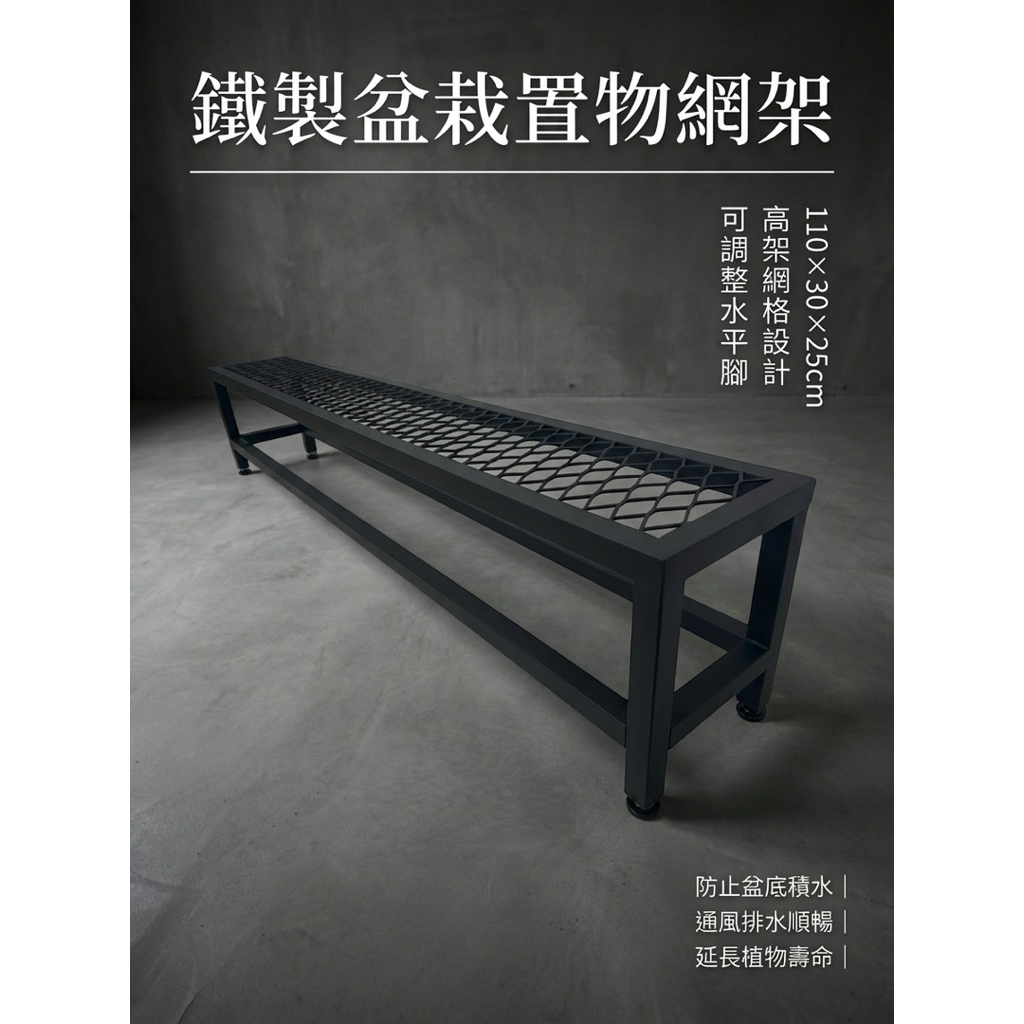 【 SHAONIANNA.TW 】鐵製盆栽置物網架｜可調整腳 水平微調 排水透氣 防爛根 110&times;30&times;25cm, , large