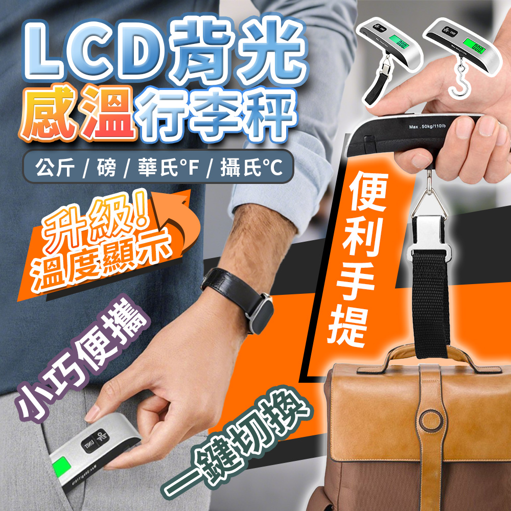【高品生活】LCD背光液顯高精準感溫行李秤｜旅行行李秤｜出國行李秤｜防超重行李秤｜行李超重秤｜便攜式行李秤, , large