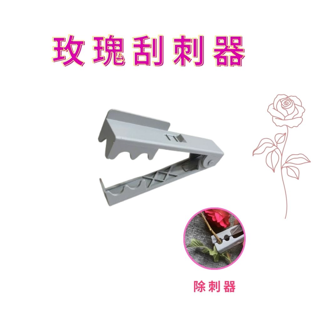 GS MALL 台灣製造 玫瑰刮刺器 拔刺器 除刺器 剔刺器 除刺 去刺  插花  藤蔓刺 去刺工具 園藝工具, , large
