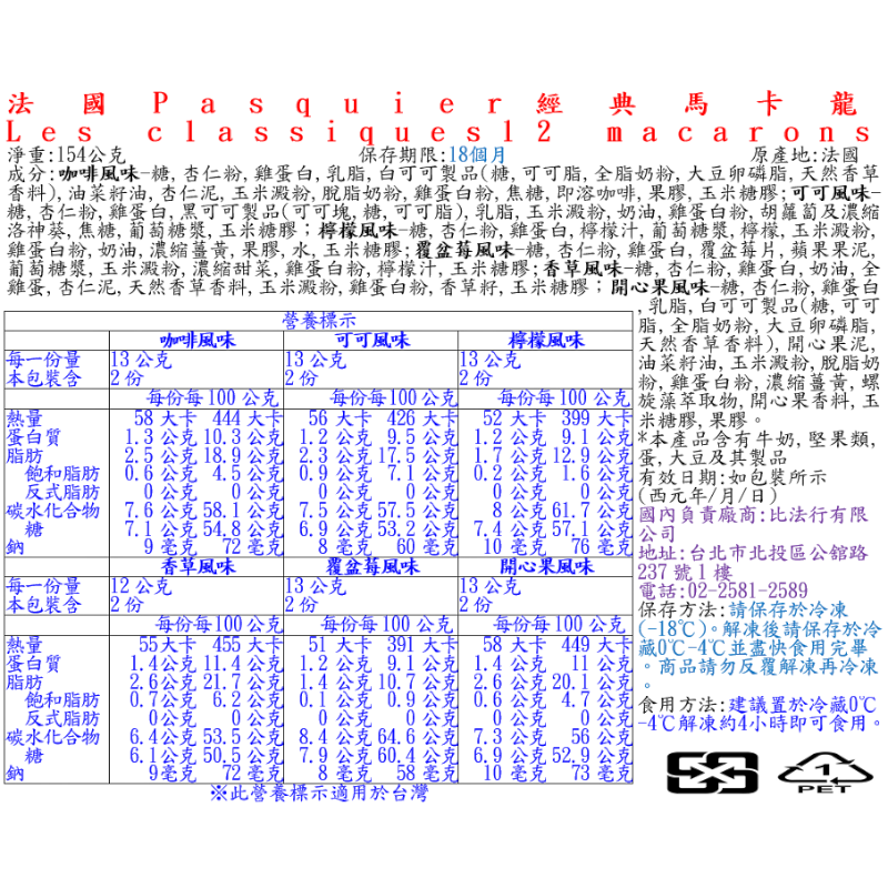 法國Pasquier經典馬卡龍, , large