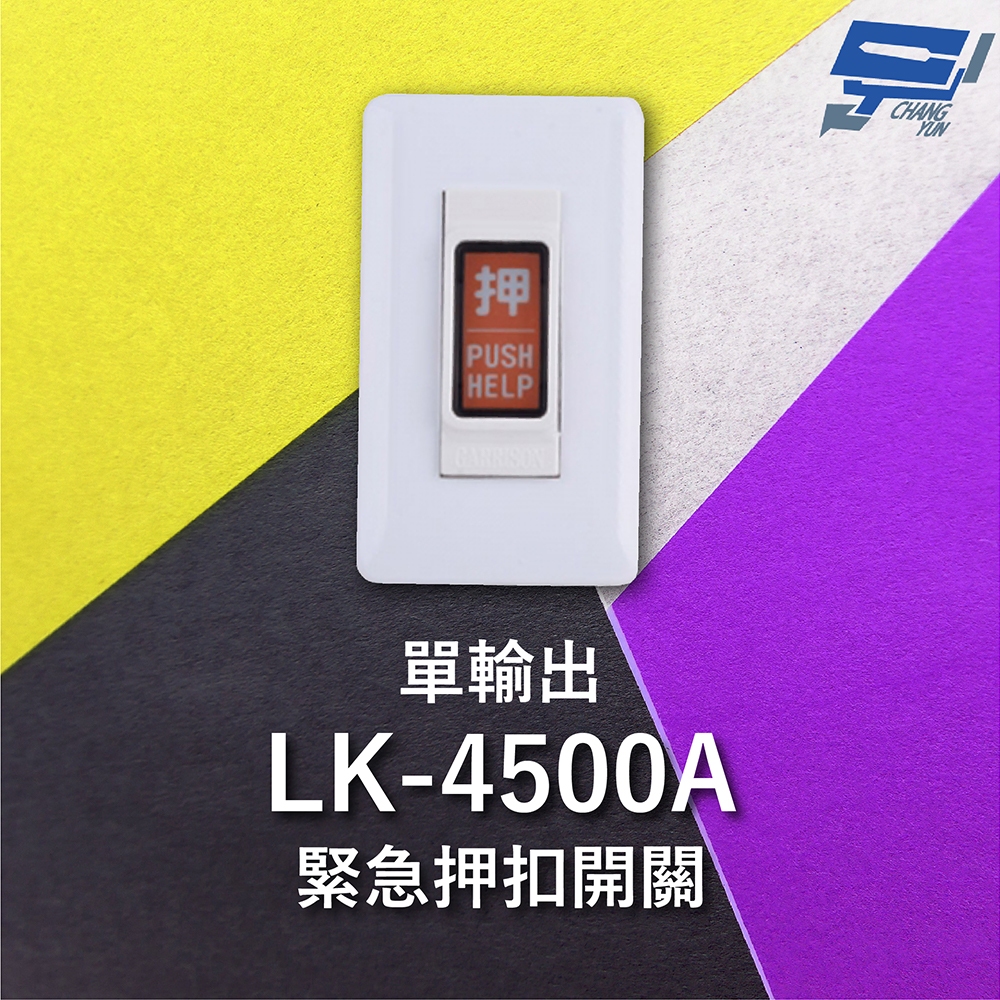 昌運監視器 Garrison LK-4500A 緊急押扣開關 單輸出 NO / NC輸出接點, , large