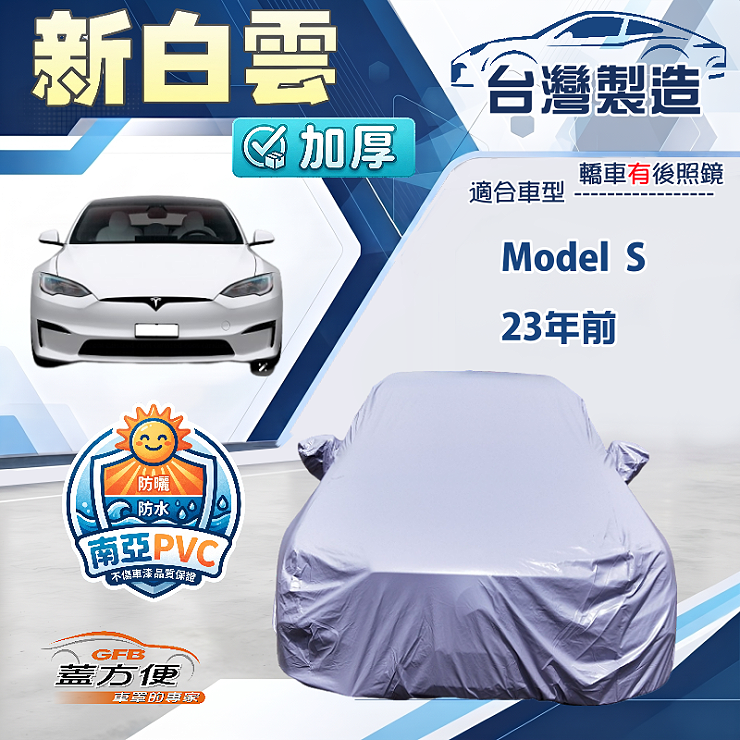 【蓋方便】新白雲（E型）台灣製南亞加厚防水耐曬車罩《特斯拉》Model S 23年前, , large