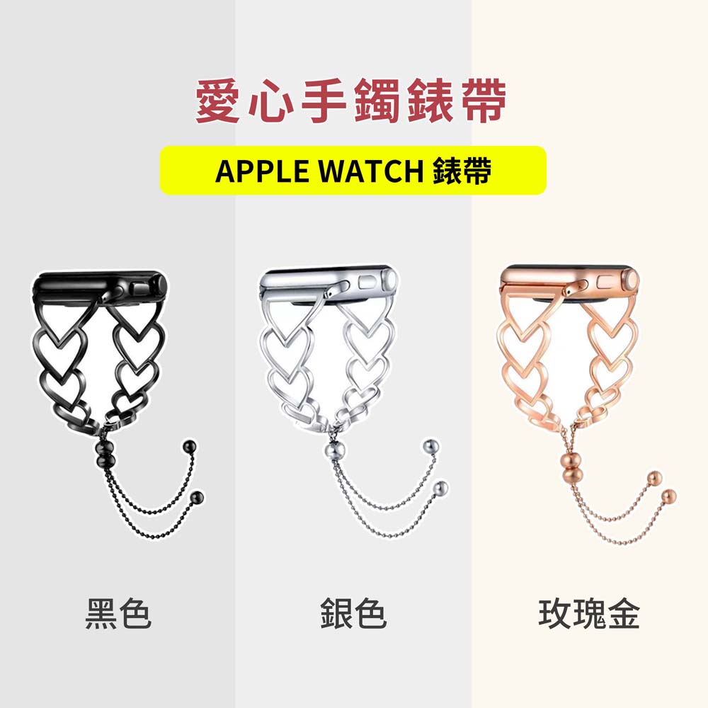 【山水之寶】Apple watch 44/45/49/S10 46/S11 46mm錶帶 不銹鋼鍊式 愛心手鐲錶帶, , large