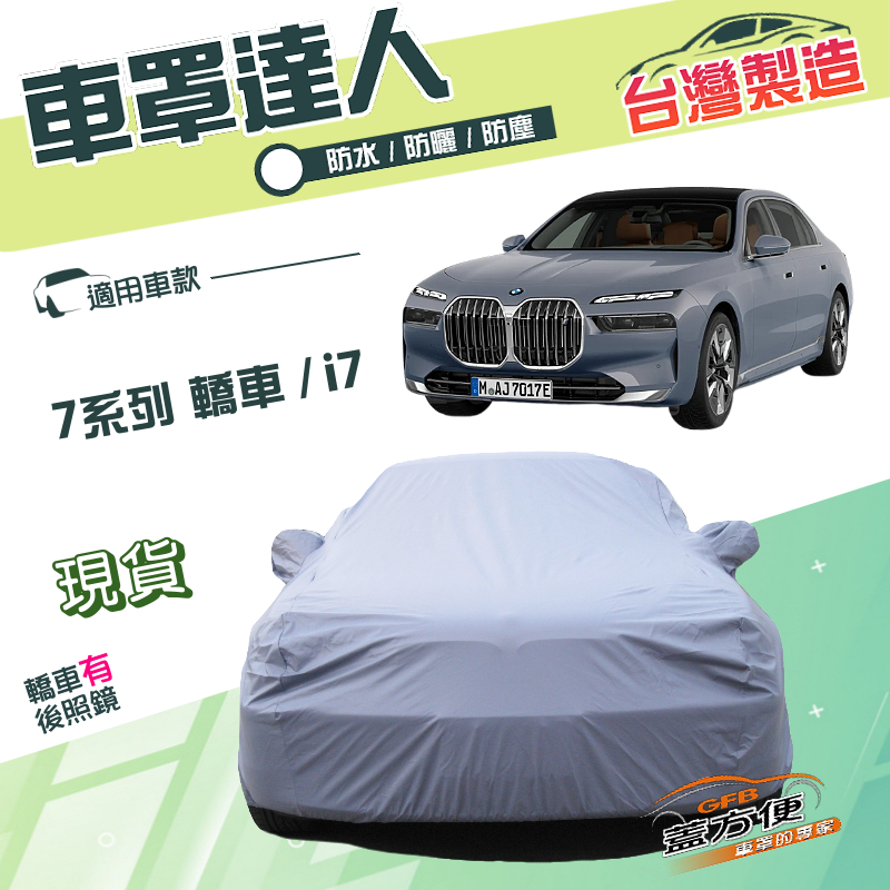 【蓋方便】車罩達人（F型）台灣製南亞雙層防水抗UV《BMW》7系列 轎車+i7 電動車, , large