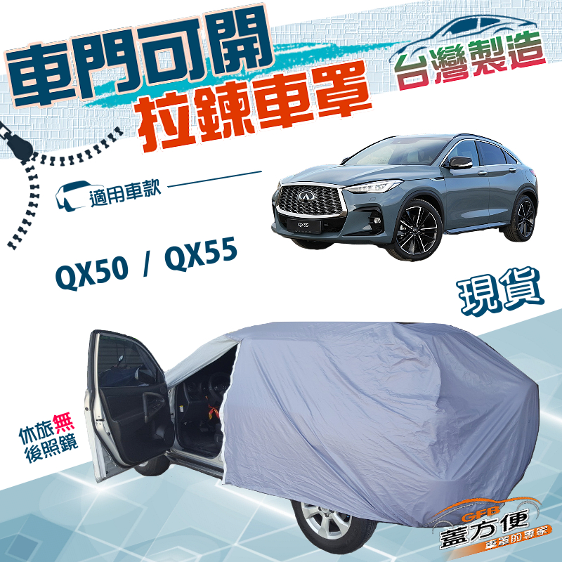 【蓋方便】車門可開拉鍊（JEEP-L）台灣製方便取物南亞雙層防水車罩《INFINITI》QX50+QX55, , large