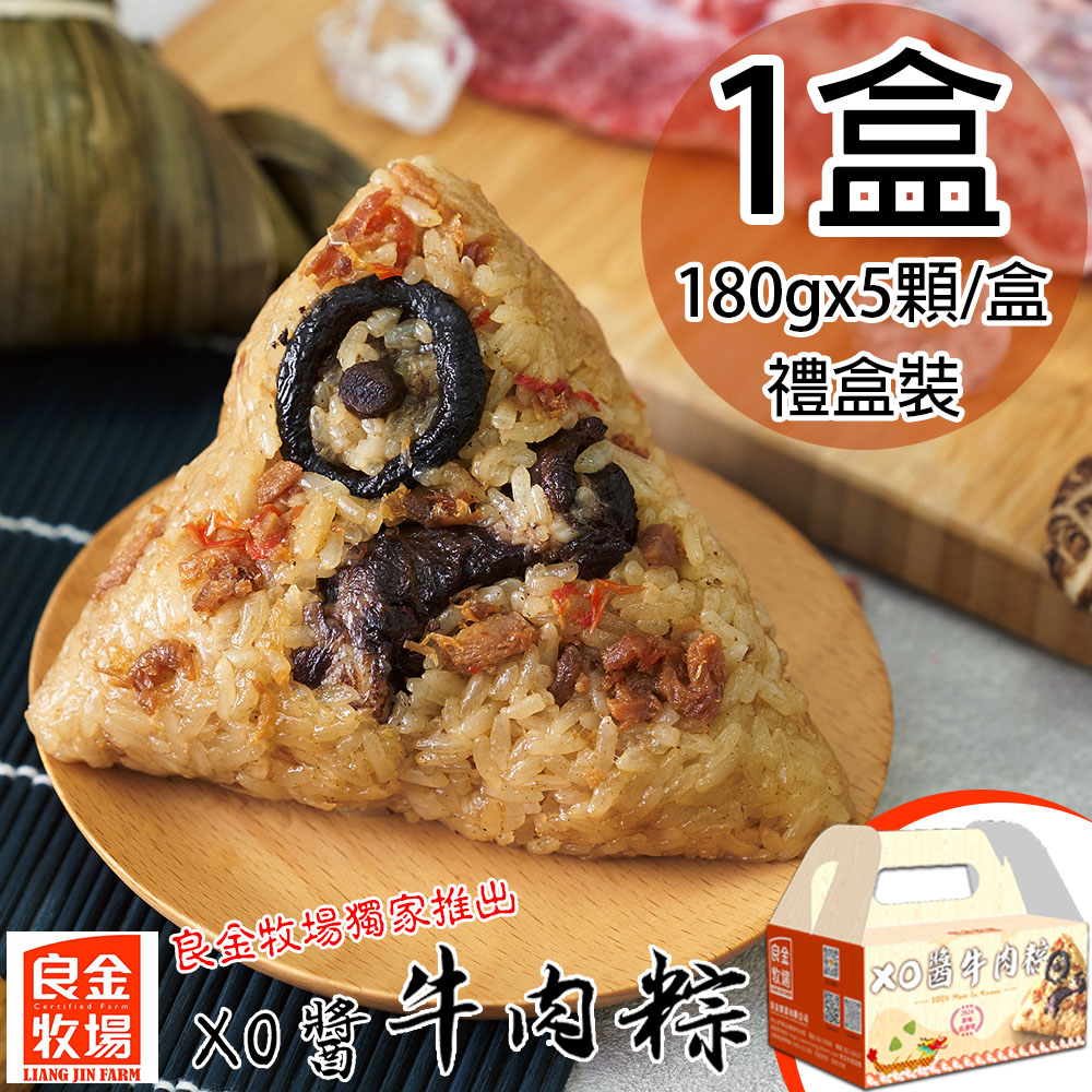 預購【良金牧場】XO醬牛肉粽1盒(180gx5顆/盒)(免運費), , large