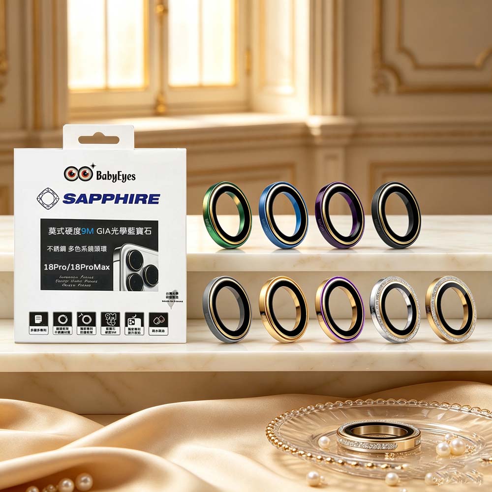 【山水之寶】Babyeyes iPhone18Pro/18ProMax鏡頭貼 不鏽鋼金屬框 藍寶石玻璃鏡頭貼 提升夜拍清晰（共用i14~i17三鏡頭）, , large