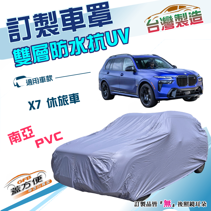 【蓋方便】新白雲（訂製版）台灣製南亞加厚雙層防水曬車罩《BMW》X7 休旅車, , large