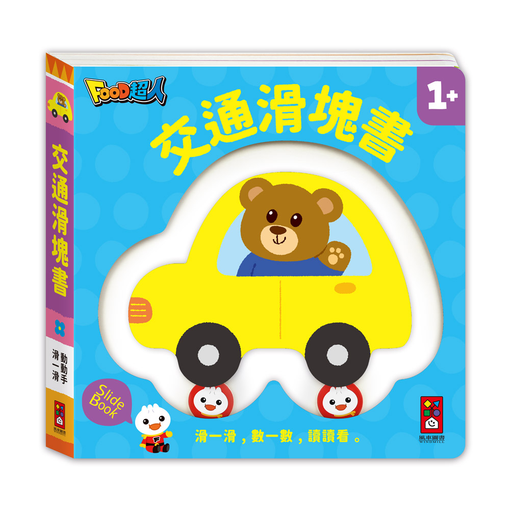[風車圖書] 交通滑塊書, , large