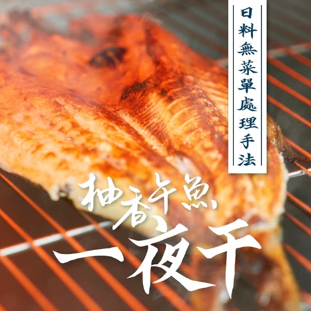 [吃貨家]柚香午魚一夜干(四入), , large