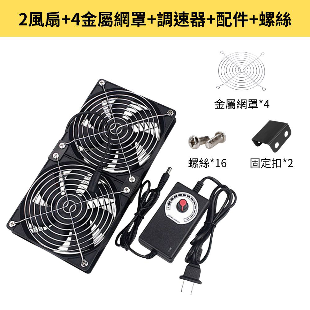 空氣循環12cm機箱風扇-2風扇+4金屬網罩+調速器+配件+螺絲, , large