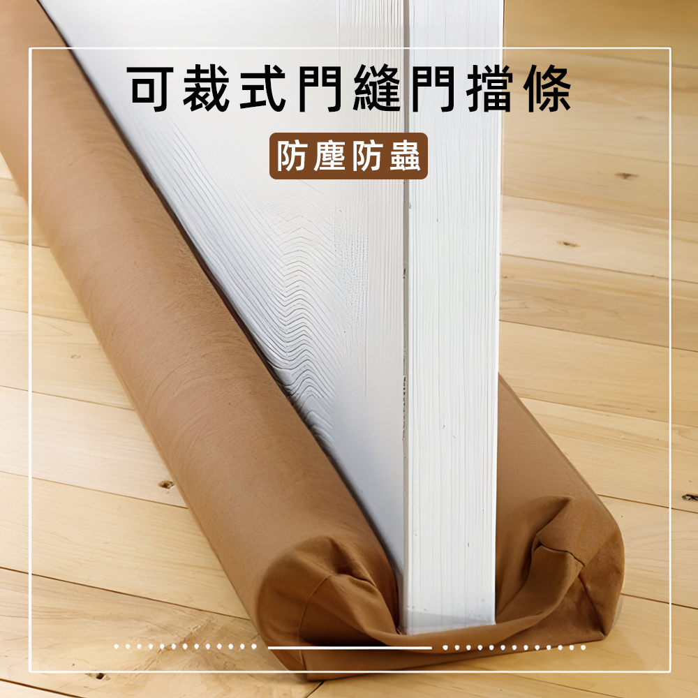 【上手家居】可裁式門縫條-咖啡色(門縫密封條/隔音條/門底密封條/門窗密封條/門縫隔音條/擋門縫/門擋條), , large