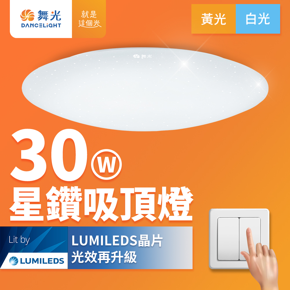 DanceLight舞光 2-3坪 30W星鑽 LED吸頂燈(白光/黃光), , large