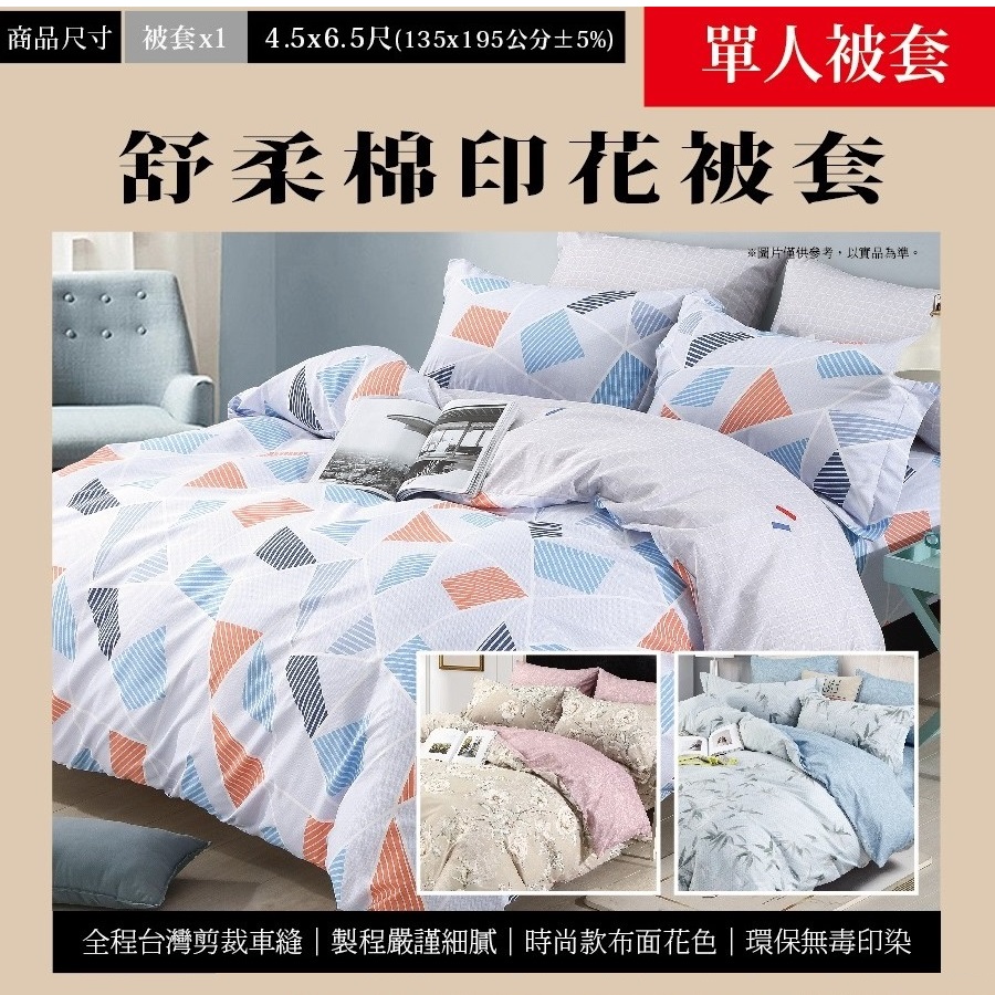 舒柔棉印花單人被套, , large