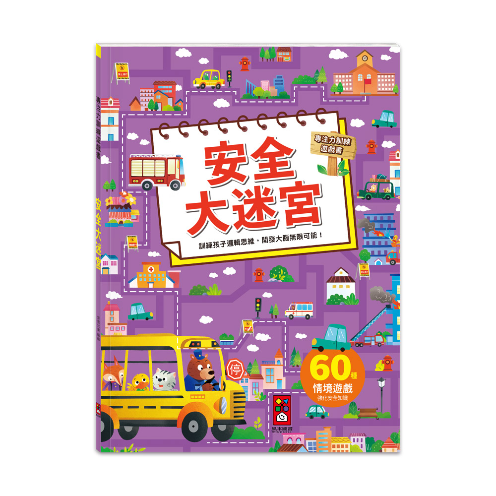 [風車圖書] 專注力訓練遊戲書-安全大迷宮, , large