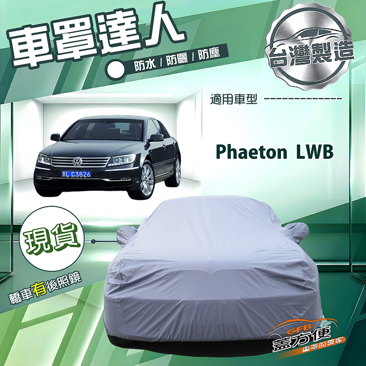 【蓋方便】車罩達人（F型）台灣製南亞防水抗UV《福斯》Phaeton LWB, , large