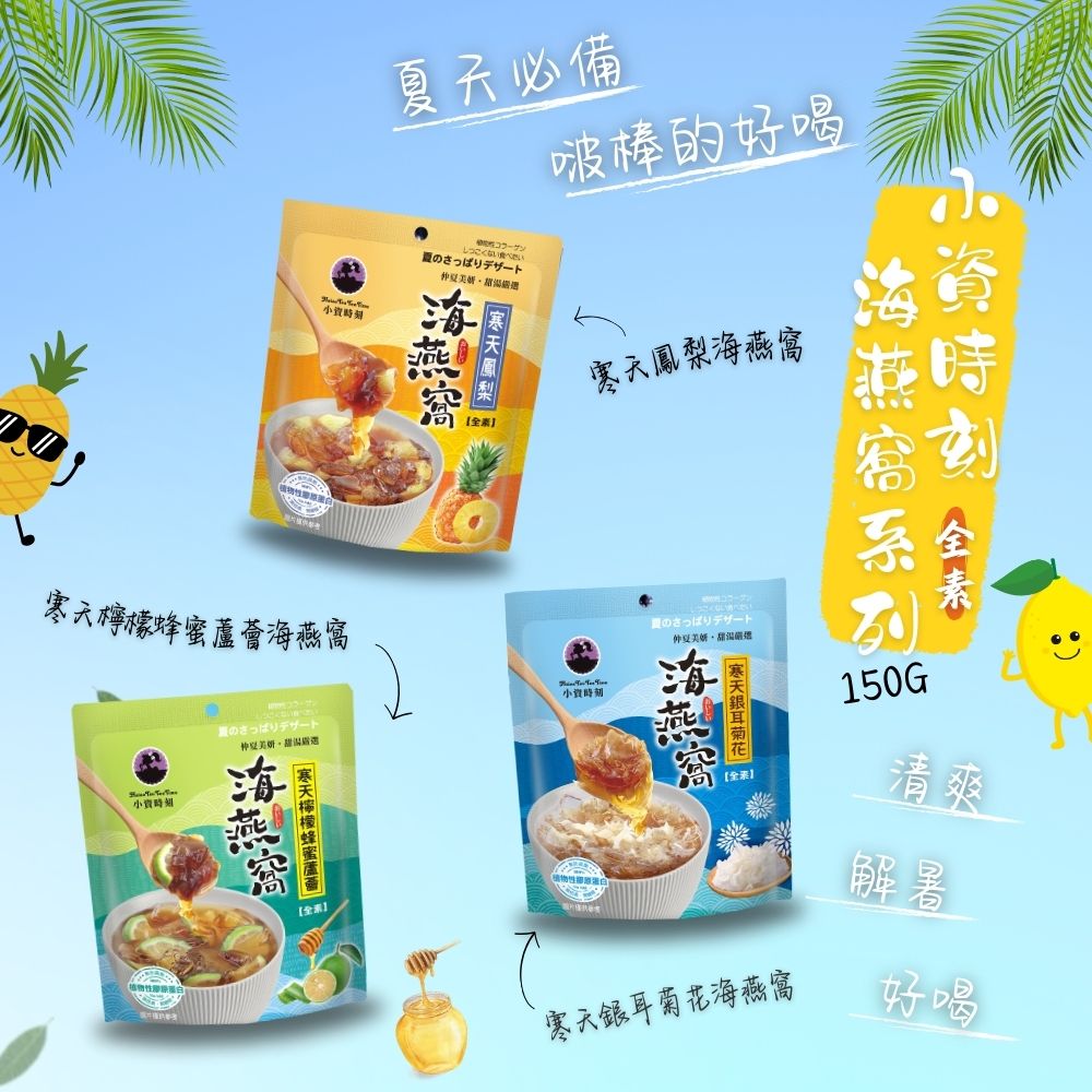 蔬食友善 清爽清涼飲品 素食膠原蛋白好物 小資時刻 寒天海燕窩系列(銀耳菊花/鳳梨/檸檬蜂蜜蘆薈) 口味任選[3包免運組], , large