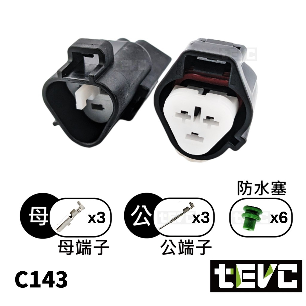 《tevc》發票 2.2 C143 3P 防水接頭 車規 車用 汽車 機車 插頭 端子 霧燈 頭燈 大燈 Sentra, , large