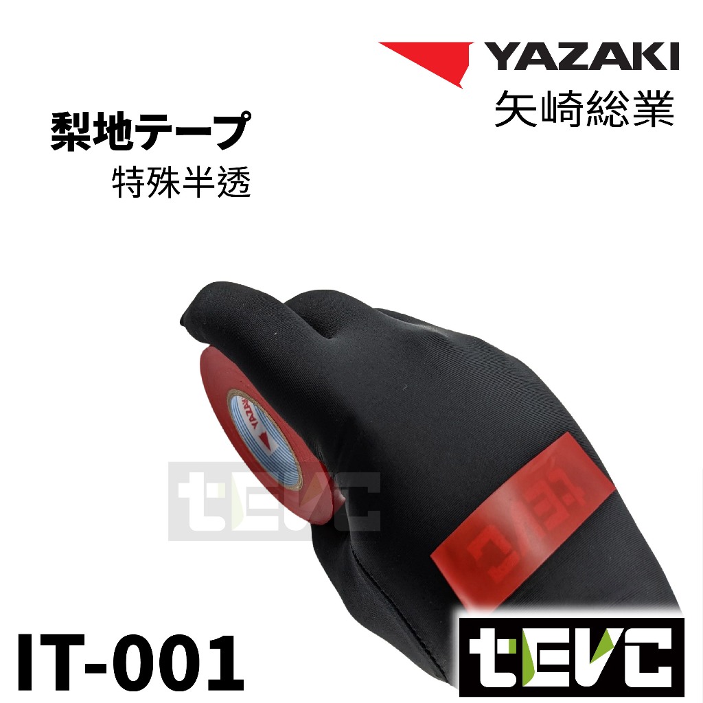 《tevc》IT001 汽車 機車 車規 絕緣膠帶 電火布 日本 yazaki 車用 音響 改裝 捆綁 紅, , large