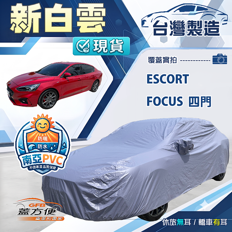 【蓋方便】新白雲（D型）台灣製高週波防水加厚耐曬車罩《福特》Escort+Focus 四門, , large