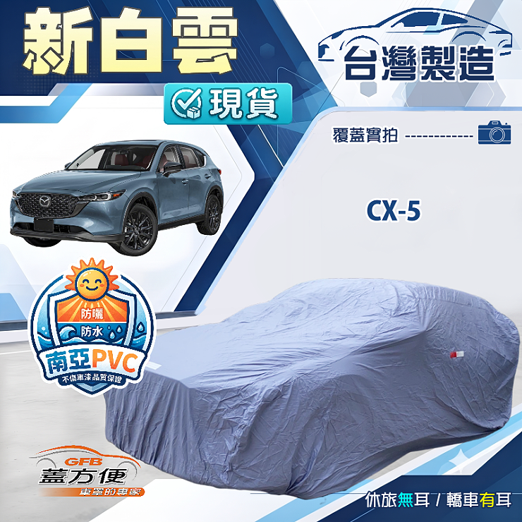 【蓋方便】新白雲（4WD-L）台灣製南亞加厚防水耐曬車罩《馬自達》CX5, , large
