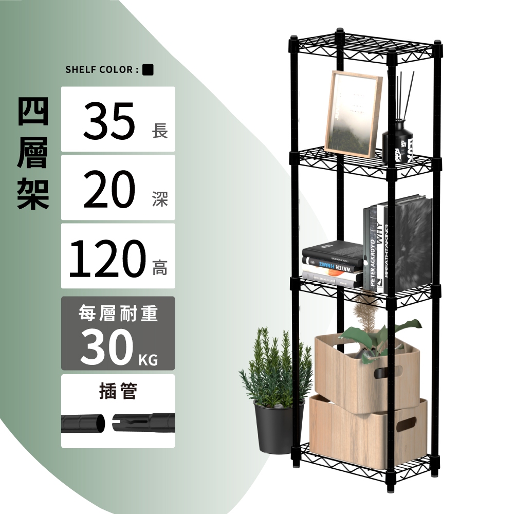 【KIWISH】35X20X120H 黑色四層架 收納架 展示架 鐵力士架 波浪架 架子 置物架 鐵架 層架, , large