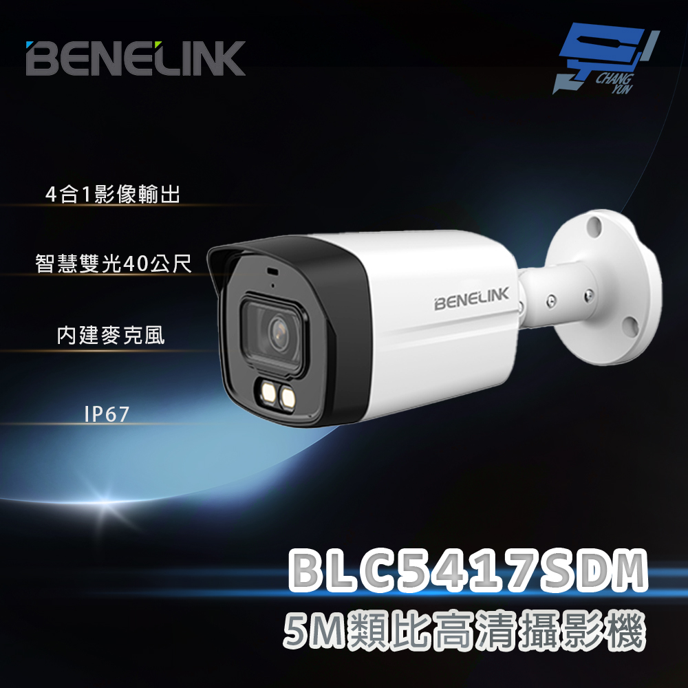 昌運監視器 欣永成 BENELINK BLC5417SDM 5M類比高清攝影機 智慧雙光40公尺, , large