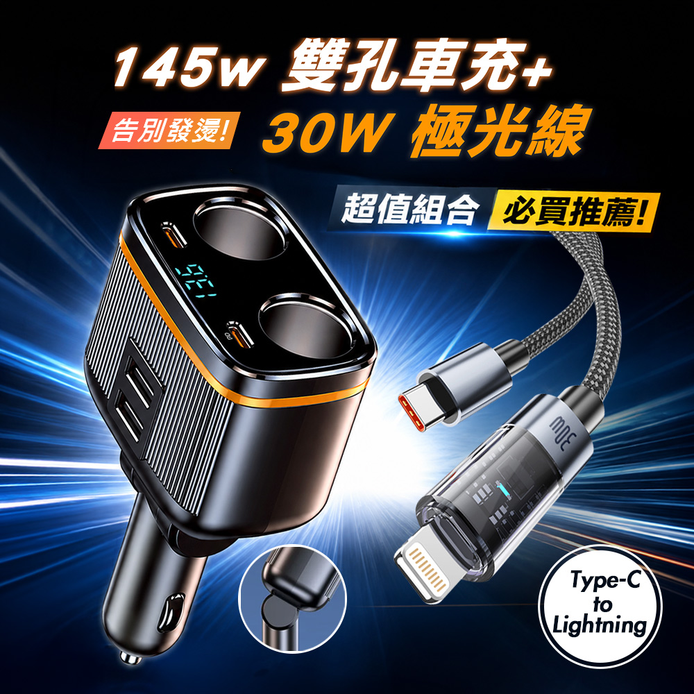 Songwin 145W雙孔車用快充擴充器+30W 極光芯 Type-C to Lightning 耐拉傳輸充電線, , large