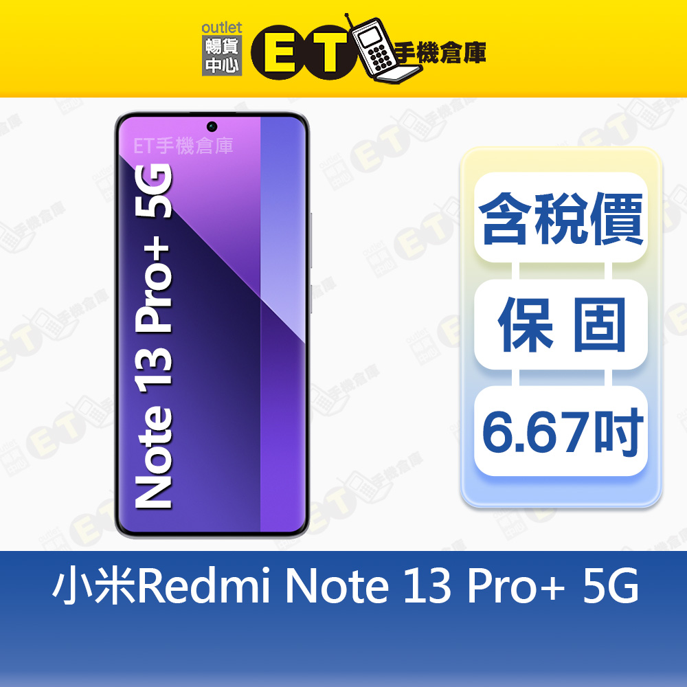【ET手機倉庫】小米 Redmi Note 13 Pro+ 12G/512G 6.67吋 5G智慧手機 紅米 Mi福利品, , large