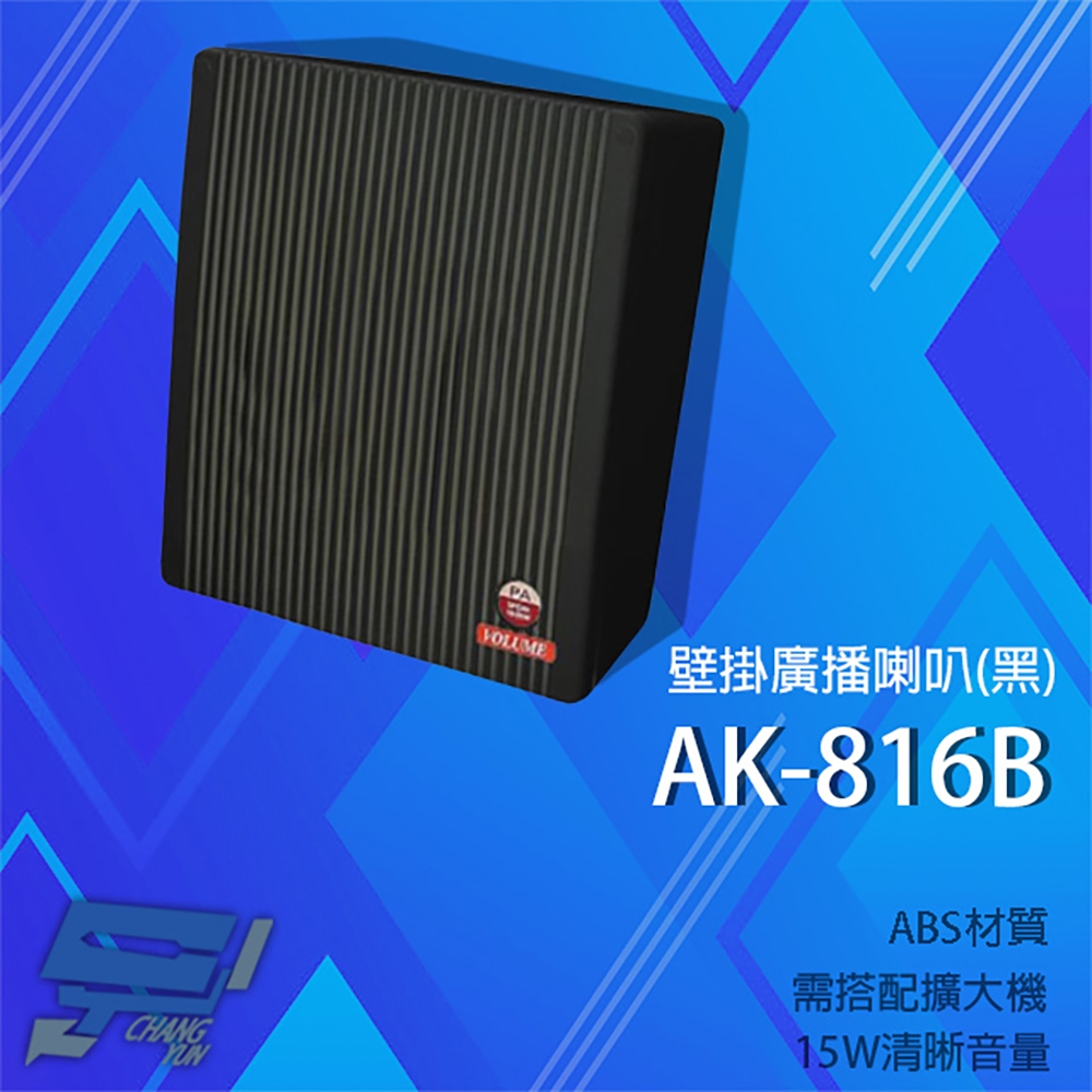 昌運監視器 愛哥華 AK-816B 15W 壁掛廣播喇叭 黑色 專業廣播音箱  擴音箱 ABS材質, , large