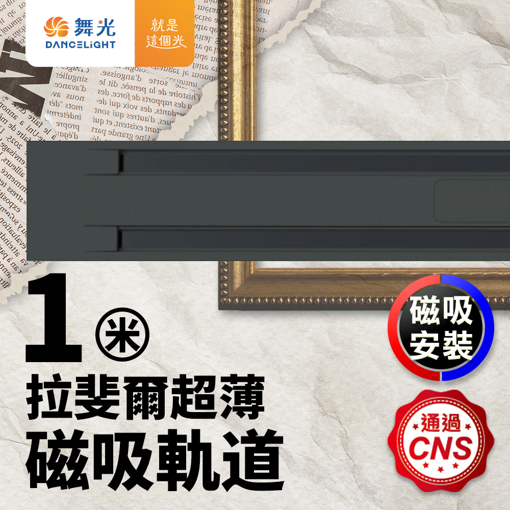 DanceLight舞光 1米 拉斐爾超薄磁吸軌道, , large