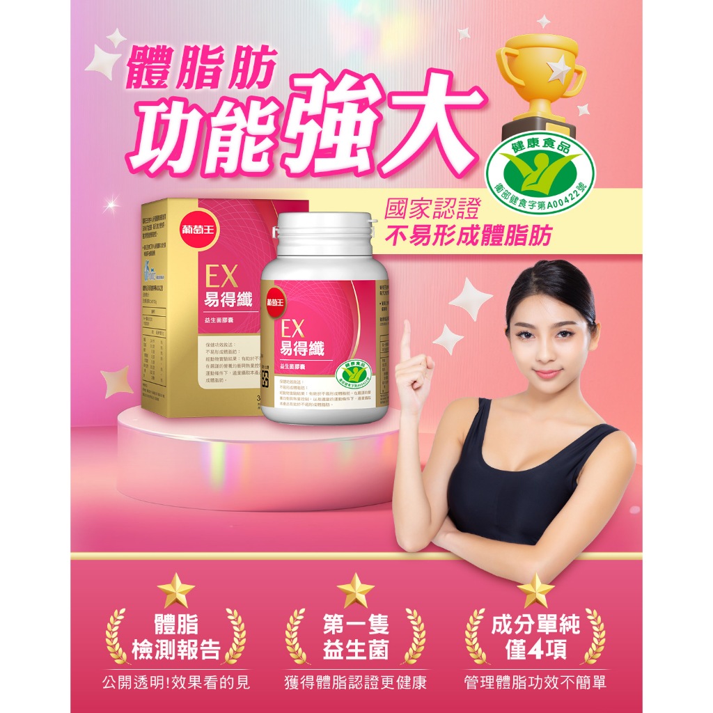 【葡萄王】 易得纖 益生菌膠囊30粒 (國家健康食品認證 不易形成體脂肪), , large
