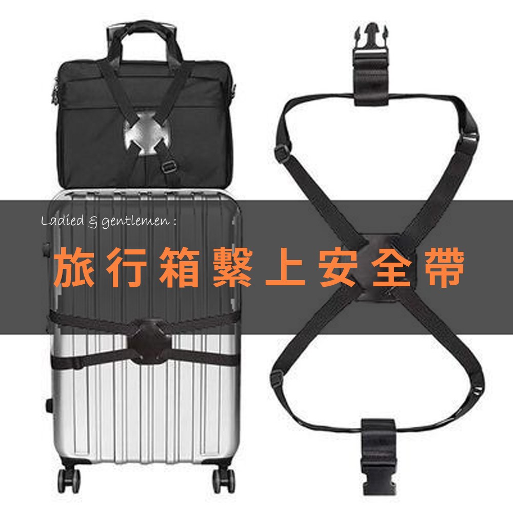 【拉烏好物】旅行箱的安全帶 全方位X型高彈力固定扣帶, , large