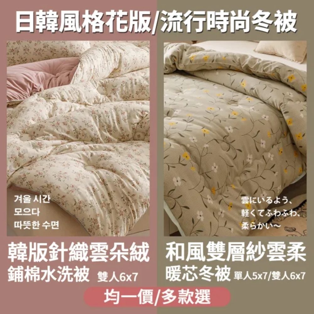 【京都手祚】韓版針織雲朵絨水洗被/日版雙層紗暖芯冬被｜單人/雙人｜柔軟親膚｜蓄熱保暖｜韓國被｜冬被｜四季適用｜多款花色可選, , large
