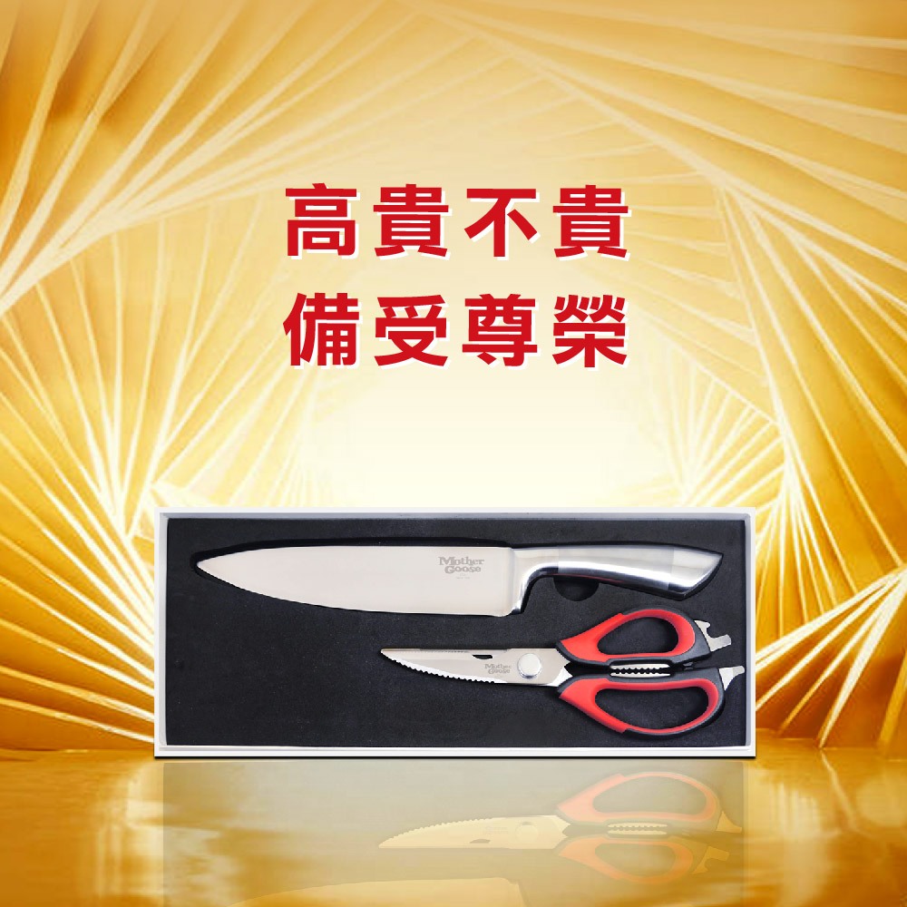 【美國MotherGoose鵝媽媽】420不鏽鋼刀具二件組 主廚刀+多功能廚房料理剪刀 料理剪 剪刀, , large
