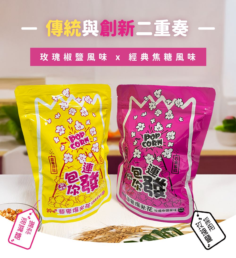 包你連發藜麥爆米花130g (經典焦糖/玫瑰椒鹽) 全素 無人工香料 無色素 無防腐劑 高纖低負擔, , large