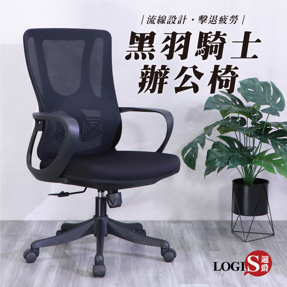 (LOGIS) 無頭枕辦公椅 人體工學椅 書桌椅 電競椅 家用椅【S28M】, , large