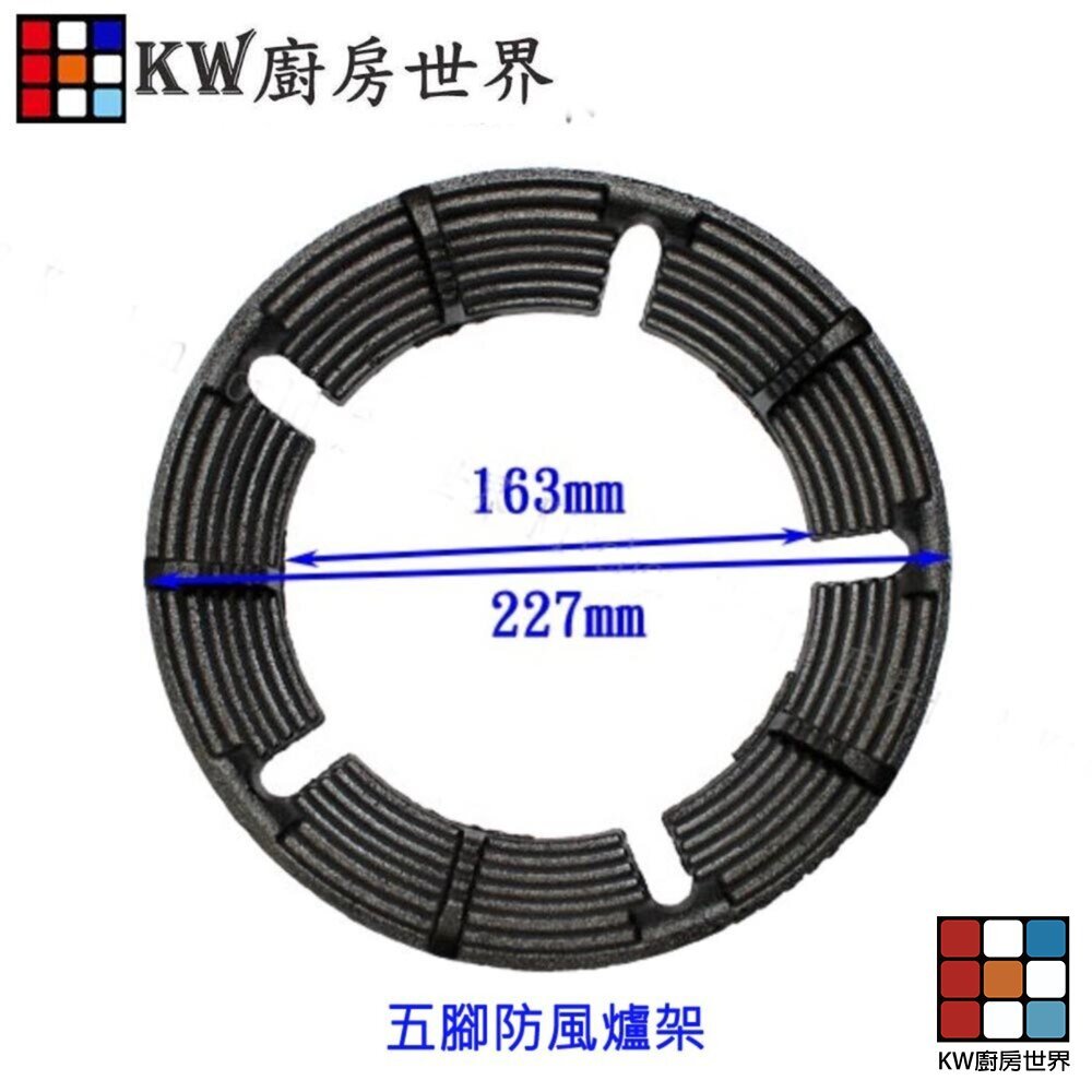 【KW廚房世界】《五腳防風爐架》 瓦斯爐零件 防風爐架, , large
