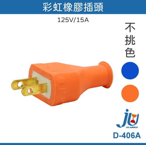鉅玉經典｜rainbow rubber plug D-406A, , large