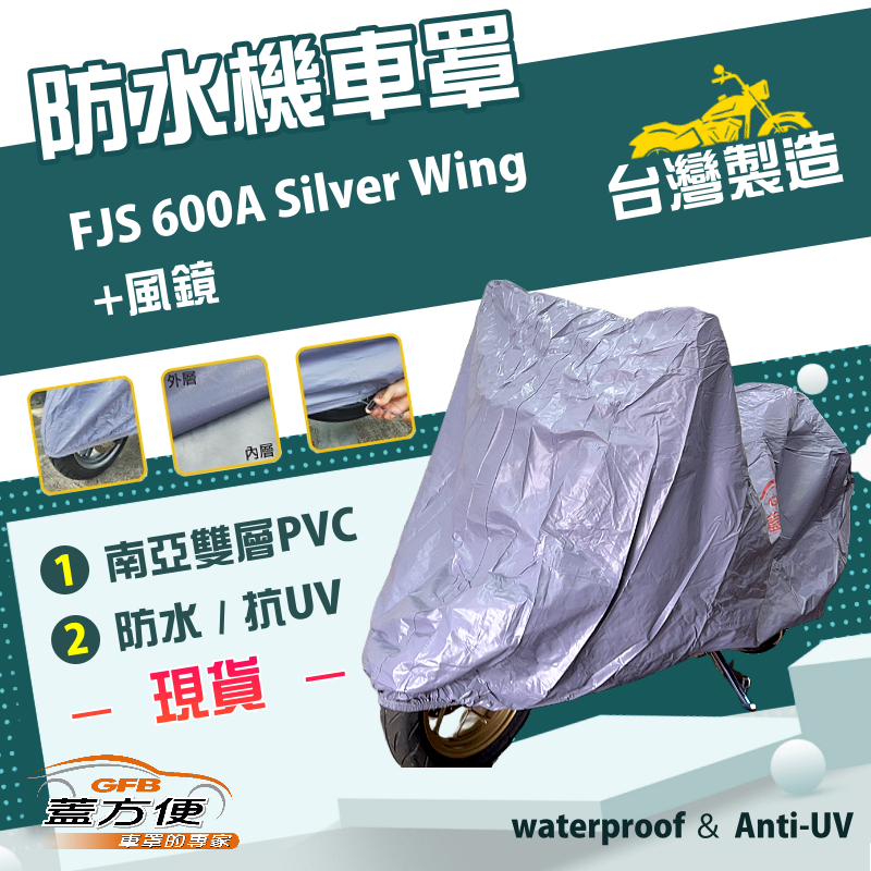 【蓋方便】南亞PVC（2XL）台灣製雙層防水抗UV機車罩《HONDA》FJS 600A Silver Wing+風鏡, , large