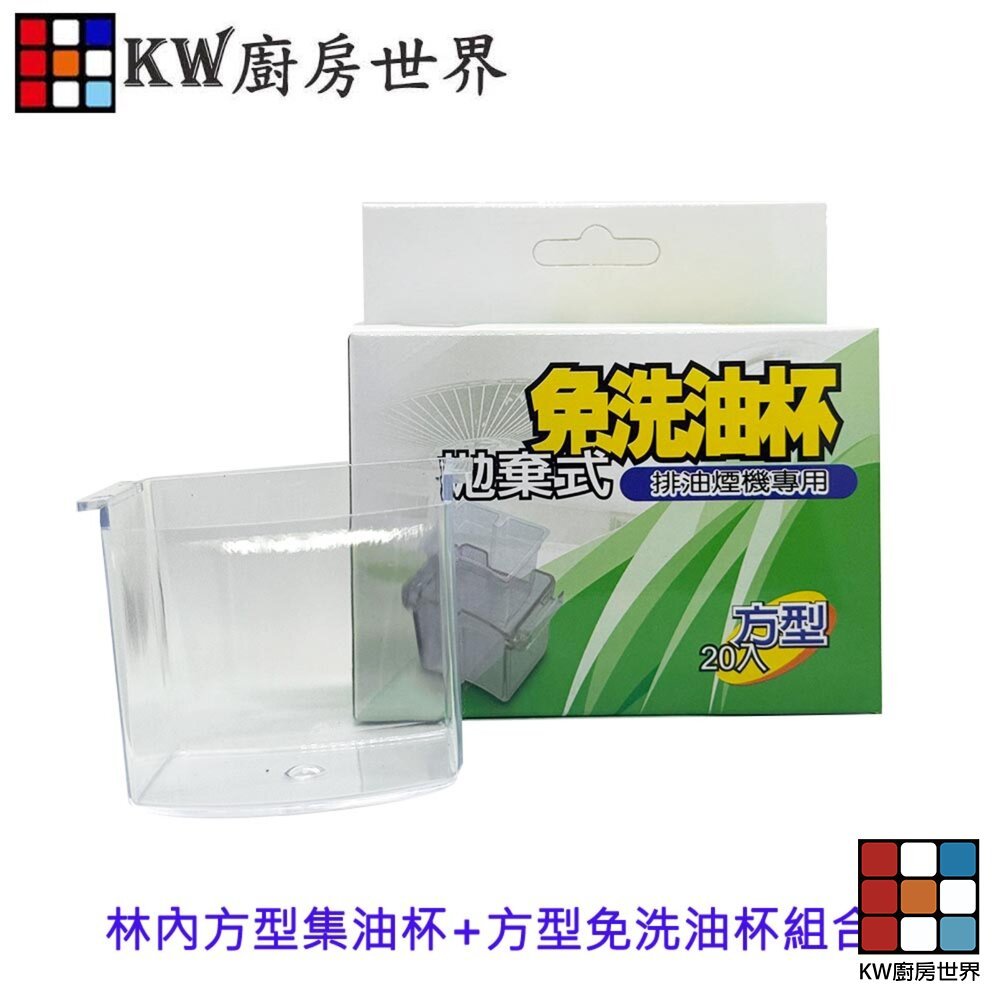 【KW廚房世界】《方型油杯+拋棄式免洗油杯組合》 林內排油煙機配件 林內專用, , large