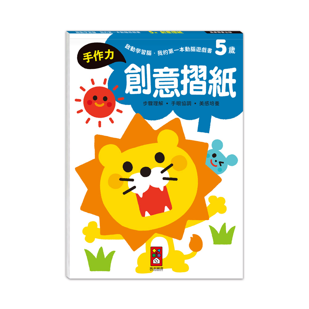 [風車圖書] 啟動學習腦．我的第一本動腦遊戲書：5歲創意摺紙, , large