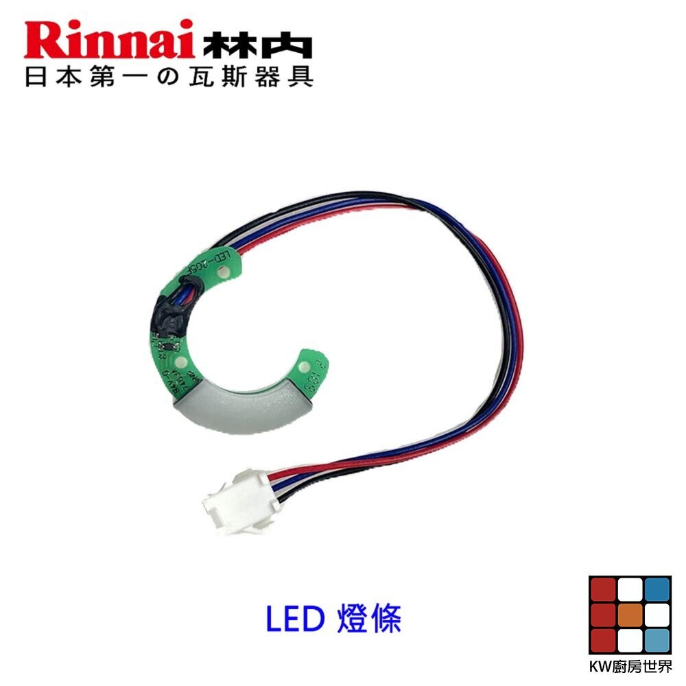 【KW廚房世界】《林內原廠》 LED 旋鈕  內焰爐 蓮花爐適用 瓦斯爐零件, , large
